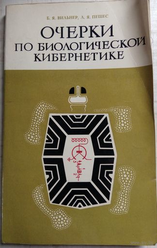 Очерки по биологической кибернетики. Б.Я.Вильнер 1977г.