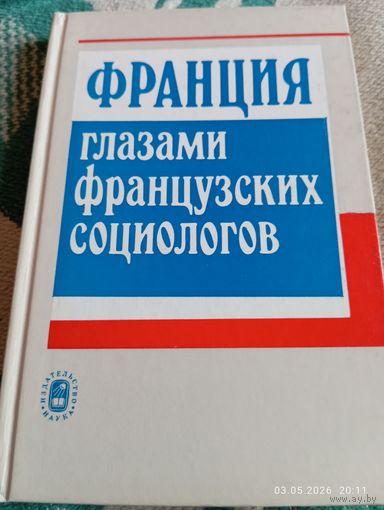 Франция глазами французских социологов. Редкая