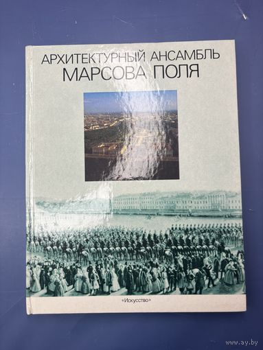 Архитектурный ансамбль Марсова поля издательство искусства ленинградское отделение 1989