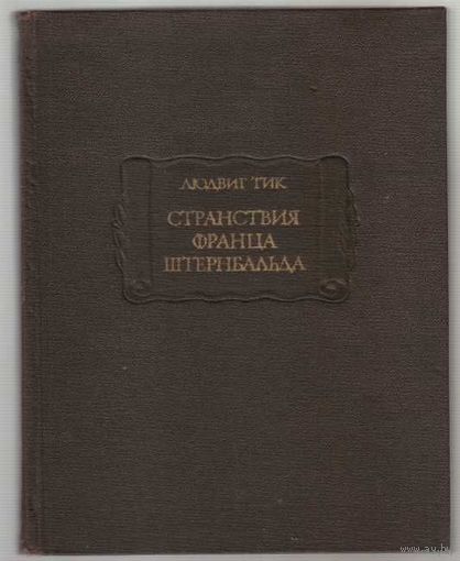 Тик Людвиг. Странствия Франца Штернбальда. /Серия Литературные памятники   1987г.