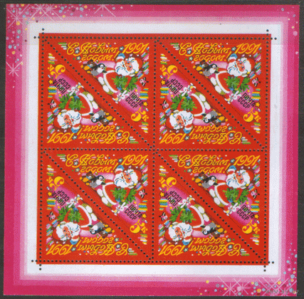 Заг. 6209. 1990. Малый лист. С Новым годом. ЧиСт.