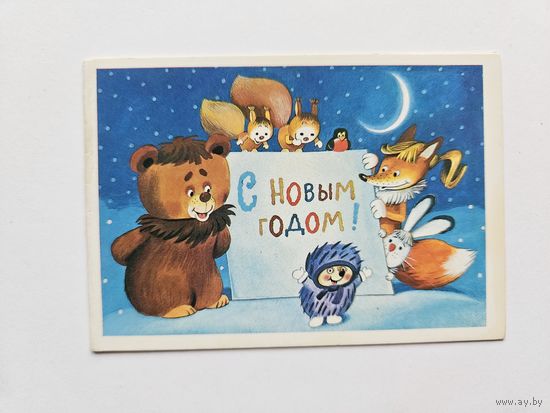 Васильев 1986 С новым годом