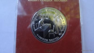 3 рубля капитуляция японии в именной коробке