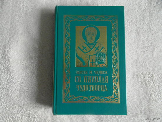 Житие и чудеса святителя Николая Чудотворца, архиепископа Мирликийского, и слава его в России. Репринт 1899 г.
