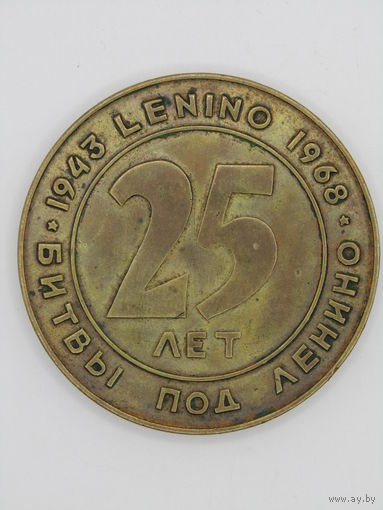 Памятная настольная медаль. "25 лет битвы под Ленино 1943-1968". Lenino. ВОВ. Ретро СССР. м