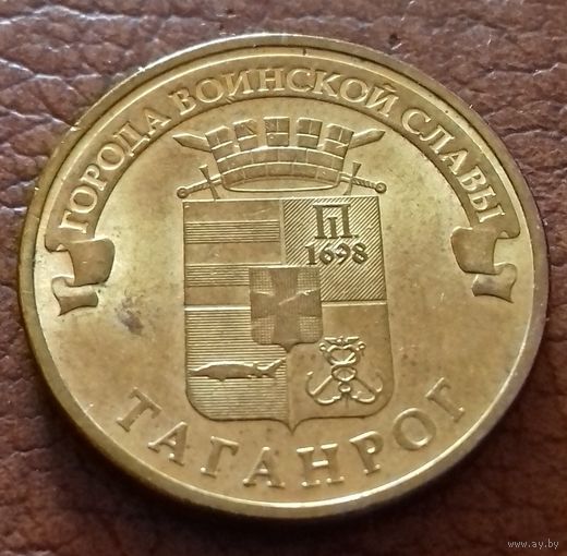 Россия 10 рублей ГВС Таганрог 2015