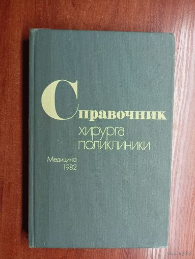 Феттях Кутушев, Александр Либов, Николай Мичурин, Александр Андреев, Евгений Зуев "Справочник хирурга поликлиники"