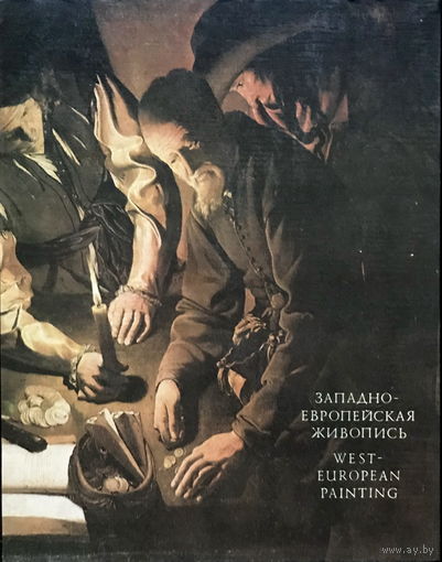 ЗАПАДНО-ЕВРОПЕЙСКАЯ ЖИВОПИСЬ 1986г.