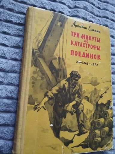 Аркадий Сахнин. Три минуты до катастрофы. Поединок