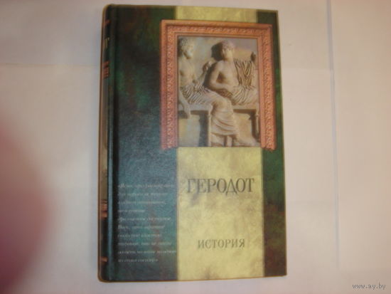 Геродот.История.Классическая мысль.