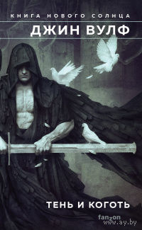 Джин Вулф Книги Нового Солнца 2 книги одним лотом