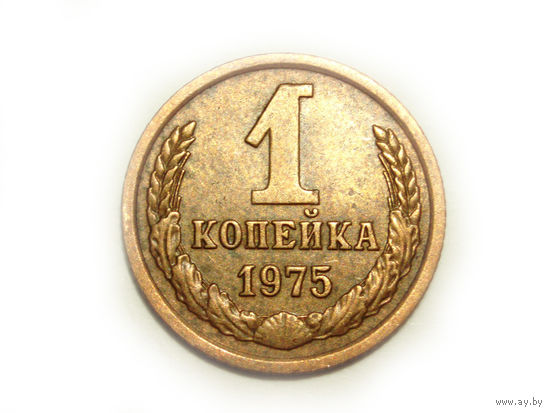 1 копейка 1975