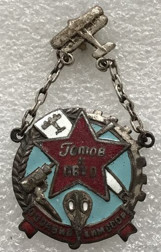 ГОТОВ К ПВХО ОСОАВИАХИМ СССР 1 СТУПЕНИ 1935-1939 гг.