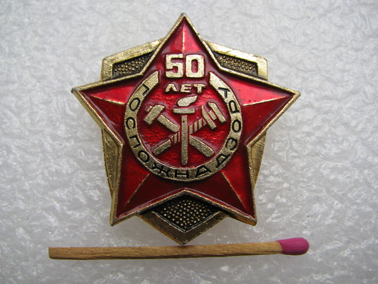 Знак. ГосПожНадзору 50 лет. ПФСИ