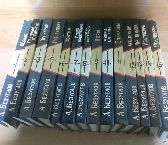 Анатолий Безуглов. Собрание сочинений (14 книг)