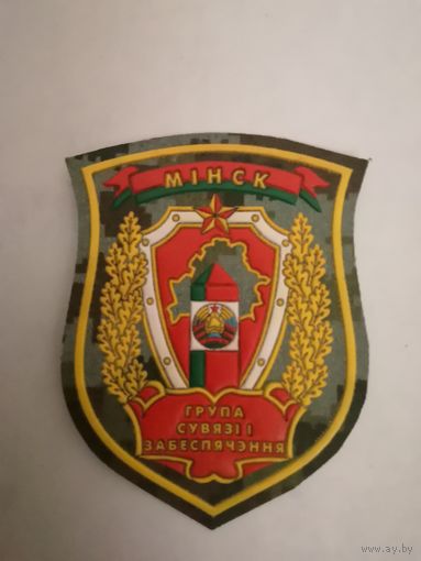 Шеврон группы связи и обеспечения ПС РБ