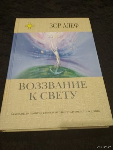 Воззвание к свету. Семнадцать практик самостоятельного духовного лечения