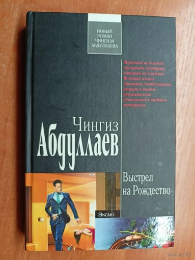 Чингиз Абдуллаев "Выстрел на Рождество" из серии "Современный русский шпионский роман"