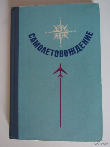 Самолетовождение. Сборник статей