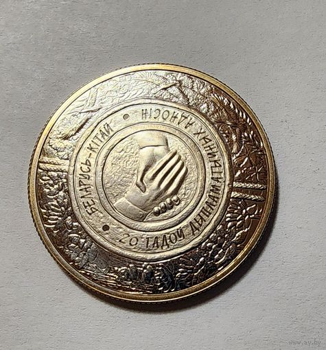 1 Рубль 2012 Беларусь 20 лет дипломатических отношений Беларусь - Китай