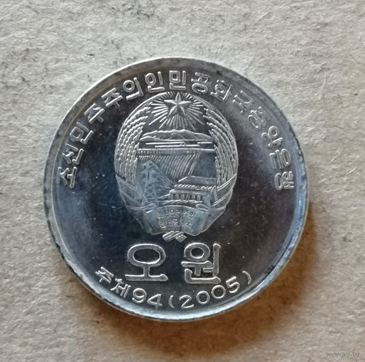 Северная Корея 5 вон "B"	большой герб, 2005 год, KM# 1015, ю