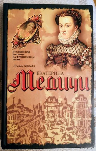 Екатерина Медичи: Леони Фрида