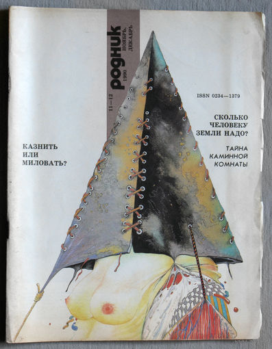 Журнал Родник номер 11-12 1990
