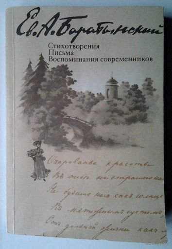 Е. А. Баратынский. Стихотворения. Письма. Воспоминания современников
