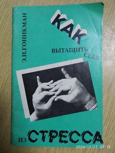 Как вытащить себя из стресса. Аюрведа - йога пальцев - мудры / Гоникман Э. И.(а)