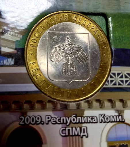 10 рублей 2009 Республика Коми СПМД