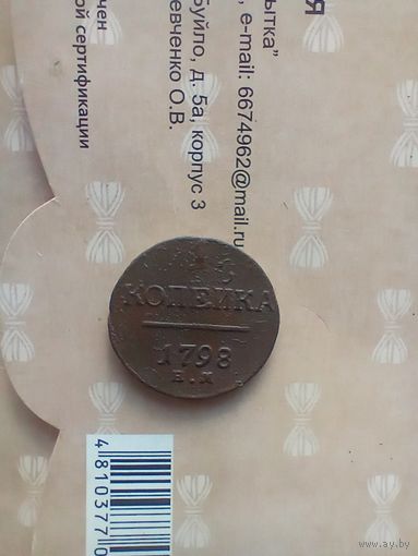 1 копейка 1798 года