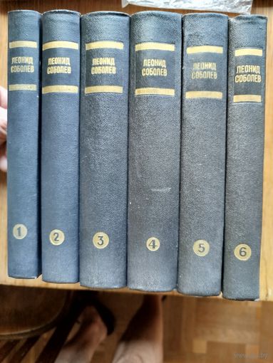 Л. Соболев. Собрание сочинений в 6-ти томах