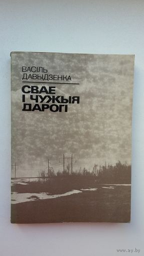 Васіль Давыдзенка. Свае і чужыя дарогі: аповесці, апавяданні
