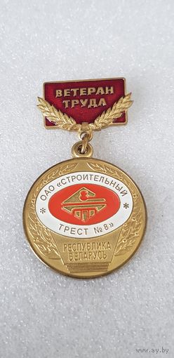 Ветеран труда строительный трест 8 Беларусь