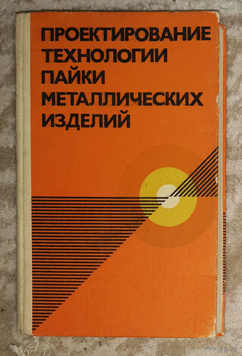 Проектирование технологии пайки металлических изделий. Справочник.