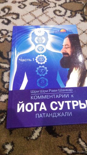Комментарии к Йога-сутры Патанджали. Часть 1