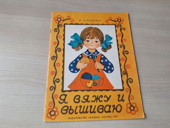 Я вяжу и вышиваю - Ханашевич 1983 - ОТЛИЧНОЕ СОСТОЯНИЕ - альбом по вязанию крючком