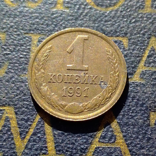 1 копейка 1991 Л СССР #75