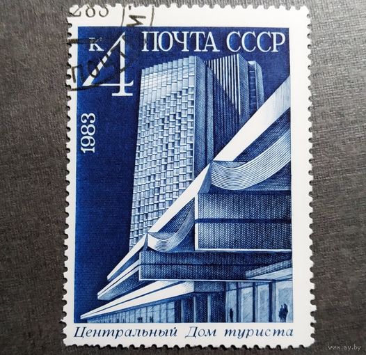 Марка СССР 1983 год Новостройки Москвы
