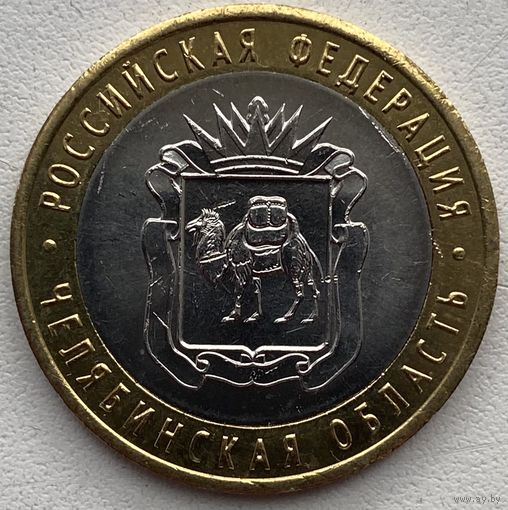 Россия 10 рублей 2014 г. Челябинская область