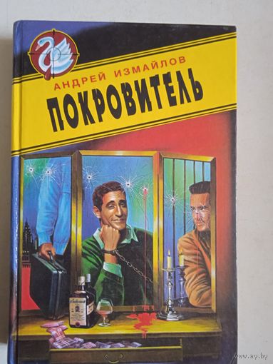 Покровитель