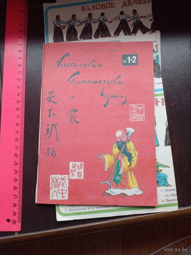 Китайская гимнастика Ушу. Информационный бюллетень.номера 1-2.
