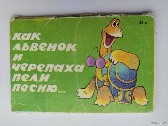 Набор открыток 1988 года. " Как львёнок и черепаха пели песню ". ( 15 шт. ) Н-7.