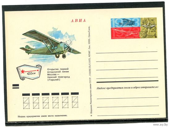СССР 1973. ПК с ОМ. 50 лет гражданской авиации СССР