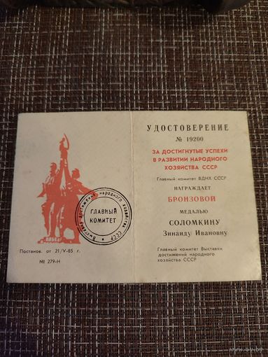 Удостоверение ВДНХ