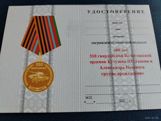 Удостоверение к медали "80 лет 310 гвардейской Белостокской орденов Кутузова 3 ст. и Александра Невского группе артиллерии" ВС