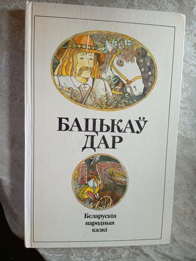 Бацькаў дар: беларускія народныя казкі. Мастак М. Селяшчук\048