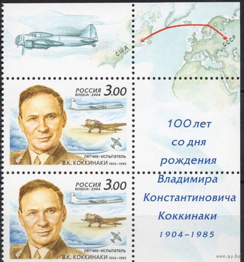 Россия 2004.Летчик В.К.Коккинаки. Самолет 2 марки с верхним угловым полем 950 (483)