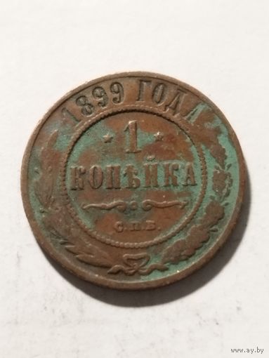 Россия 1 копейка 1899