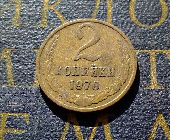 2 копейки 1970 СССР #13